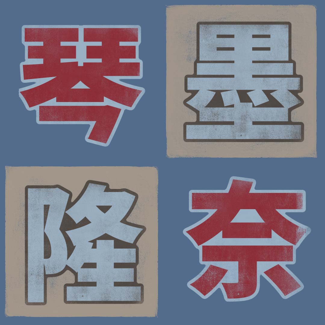 琴 Kanji Detail - Kanshudo